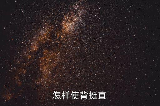 怎样使背挺直