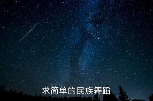 求简单的民族舞蹈