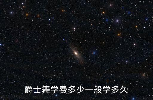 爵士舞蹈培训班一般多少钱一年，深圳学爵士舞多少钱哪里可以学爵士舞蹈