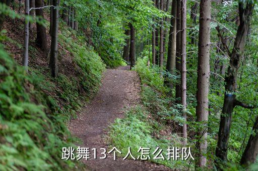 编舞队形多少人最好，且无论是3人一组还是5人一组都刚好分完没有剩余请问舞蹈