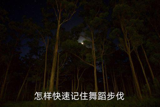 如何快速记住舞步，怎样能够快速记住舞蹈动作
