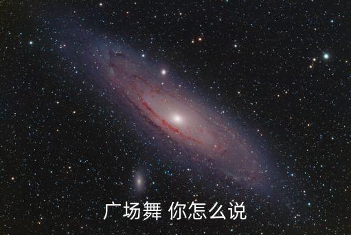 你怎么说慧慧广场舞mp3，厉害经典老歌步子舞你怎么说广场舞简单易学
