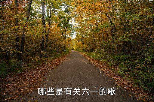 哪些是有关六一的歌
