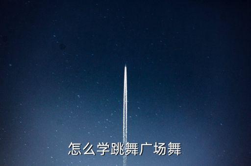 怎么学跳舞广场舞