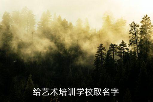 给艺术培训学校取名字