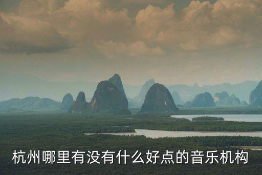 杭州哪里有没有什么好点的音乐机构