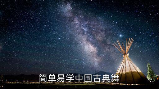 古风舞蹈完整版教学，好看易学的古典舞要女子独舞哦