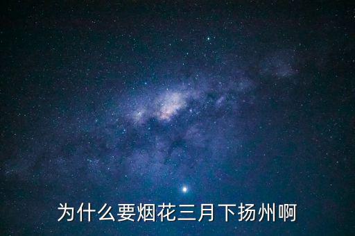 为什么要烟花三月下扬州啊