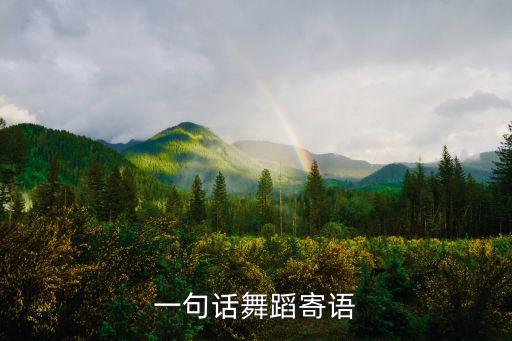 一句话舞蹈寄语