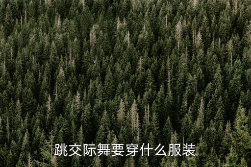 跳交谊舞穿什么衣服，跳交际舞男的要穿什么衣服