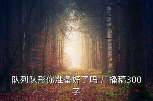 队列队形你准备好了吗 广播稿300字
