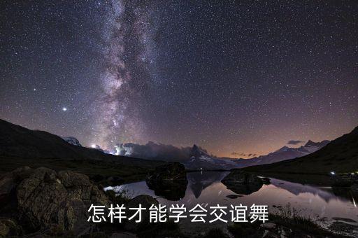 学跳交谊舞的诀窍，怎样快速学会跳交际舞