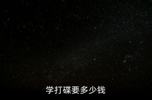 学打碟要多少钱