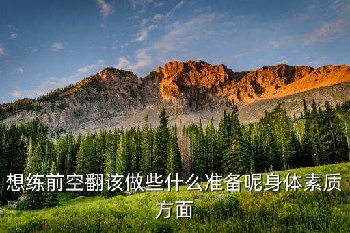 练前软翻要注意些什么，想练前空翻该做些什么准备呢身体素质方面