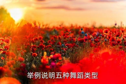 跳舞有几种舞蹈，舞蹈分为哪几种