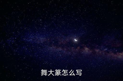 舞大篆怎么写