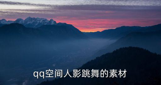 跳舞素材下载，再那里可以找到一些舞蹈的素材及音乐