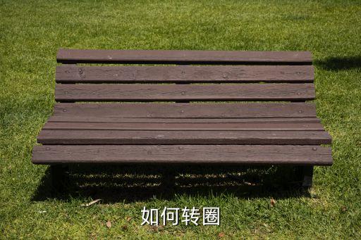 如何转圈