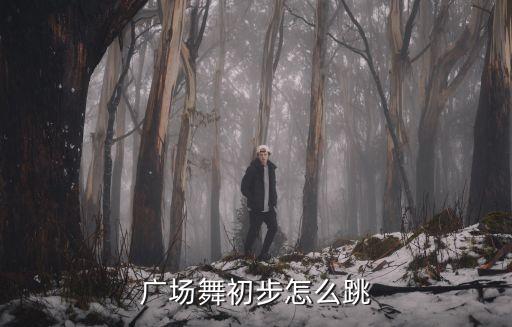 广场舞初步怎么跳