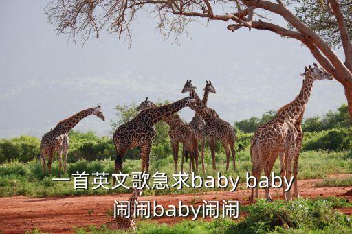 一首英文歌急求baby baby 闹闹baby闹闹