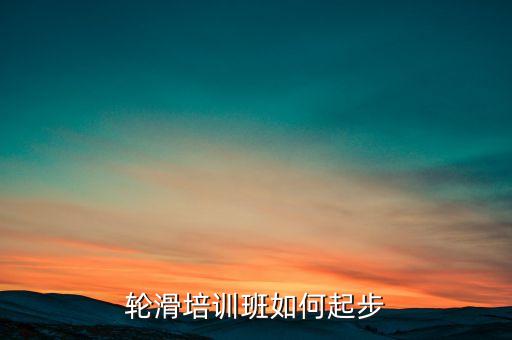 轮滑培训班如何起步