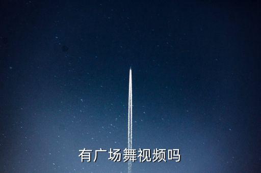 有广场舞视频吗