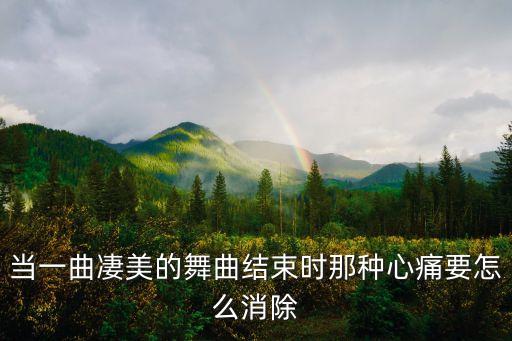 青儿广场舞心耍痛到什么时后，当一曲凄美的舞曲结束时那种心痛要怎么消除