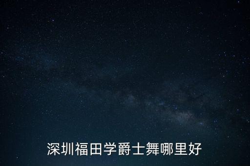 深圳福田学爵士舞哪里好