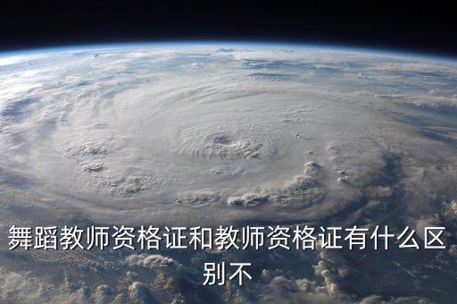 舞蹈老师要考教师资格证吗，中职舞蹈可以考教师资格证吗