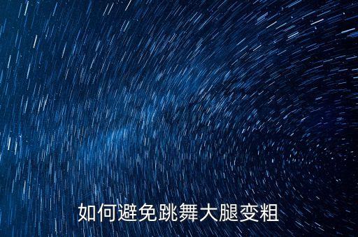 如何避免跳舞大腿变粗