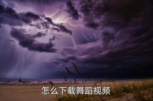 怎么下载舞蹈视频