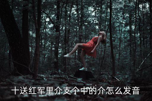 十送红军里介支个中的介怎么发音