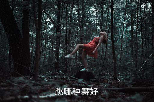 跳哪种舞好
