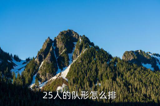 25人的队形怎么排
