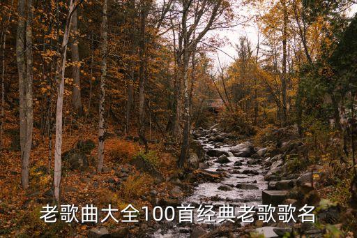 免费听经典老歌500首歌名，经典老歌500首