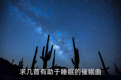 求几首有助于睡眠的催眠曲