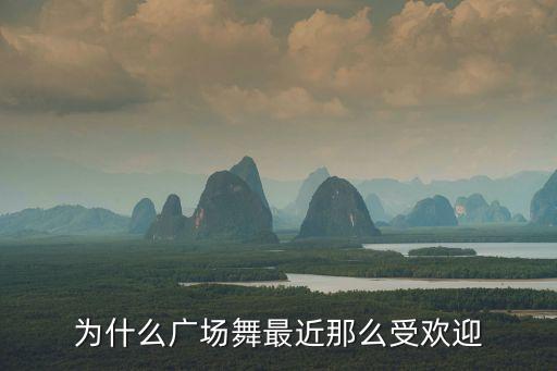 为什么广场舞最近那么受欢迎