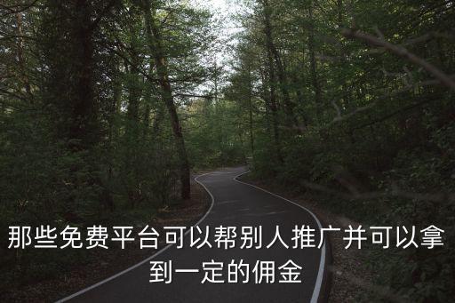 那些免费平台可以帮别人推广并可以拿到一定的佣金