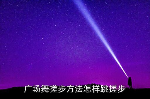 广场舞蹈初学一步一步教视频，学跳广场舞怎么入门