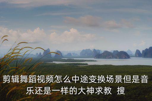 舞蹈视频剪辑技巧，怎样制作舞蹈视频片头
