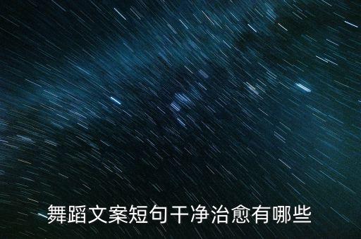 舞蹈文案短句干净治愈有哪些