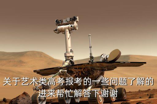关于艺术类高考报考的一些问题了解的进来帮忙解答下谢谢