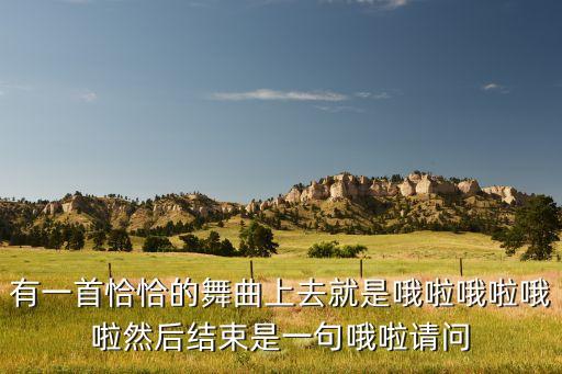 有一之歌场舞叫什么恰恰，有一首恰恰的舞曲上去就是哦啦哦啦哦啦然后结束是一句哦啦请问