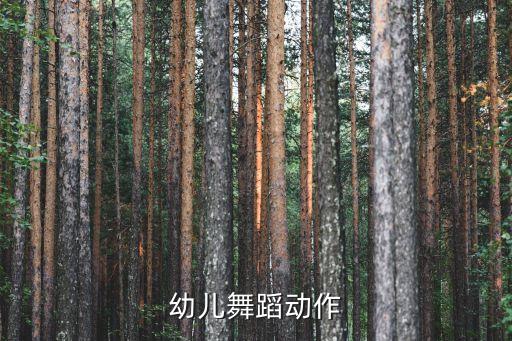 幼儿舞蹈动作