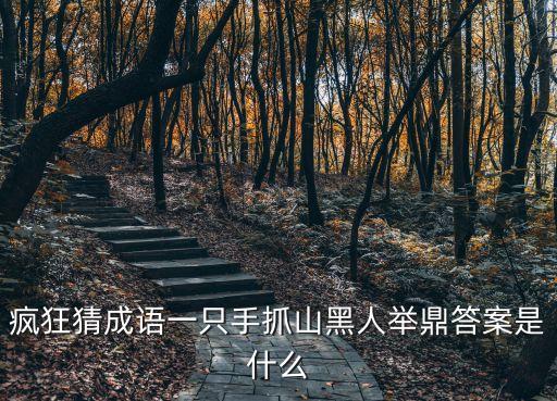 什么山什么鼎，疯狂猜成语一只手抓山黑人举鼎答案是什么