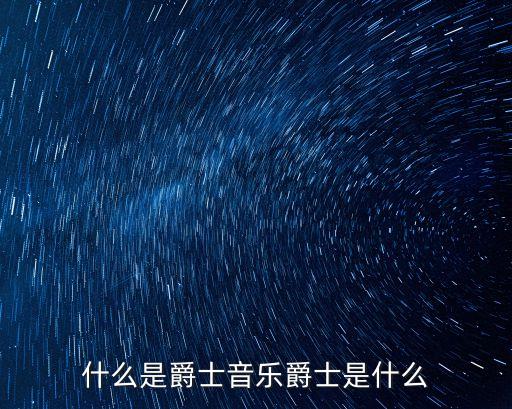 什么是爵士音乐爵士是什么