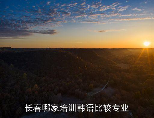 长春朝阳区韩舞培训哪里好，朝阳区成人零基础舞蹈培训班哪有啊我没学过舞蹈但是我很喜欢