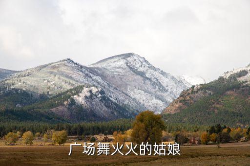 广场舞什么的姑娘，怀宁广场舞阿里山的姑娘是谁唱的