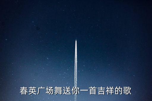 春英广场舞送你一首吉祥的歌