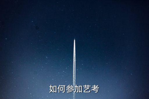 如何参加艺考